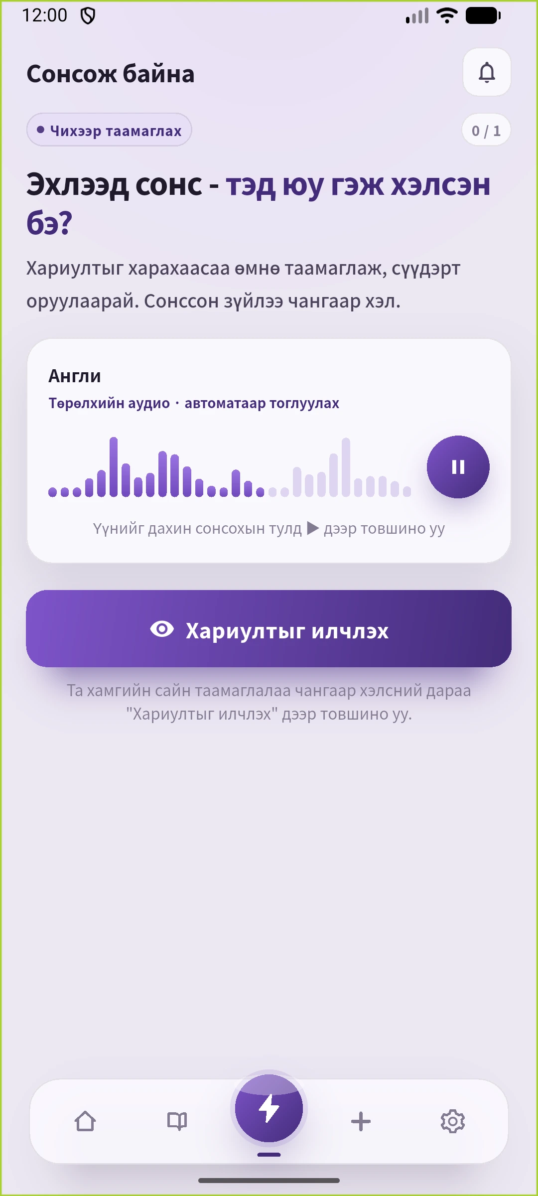 Англи өгүүлбэрийг нуусан SpeakGain сонсох дэлгэц