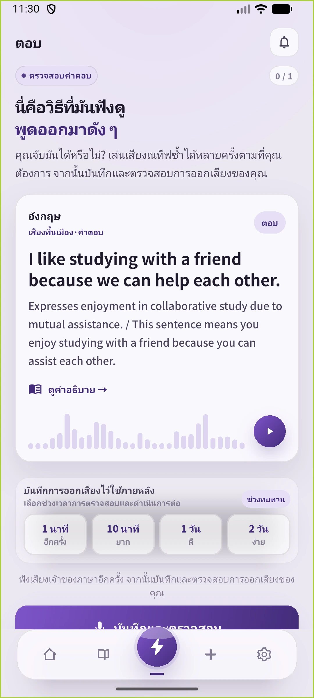 หน้าคำตอบของ SpeakGain ที่แสดงอังกฤษ คำอธิบาย ทางเข้าบันทึกเสียงและช่วงทบทวน