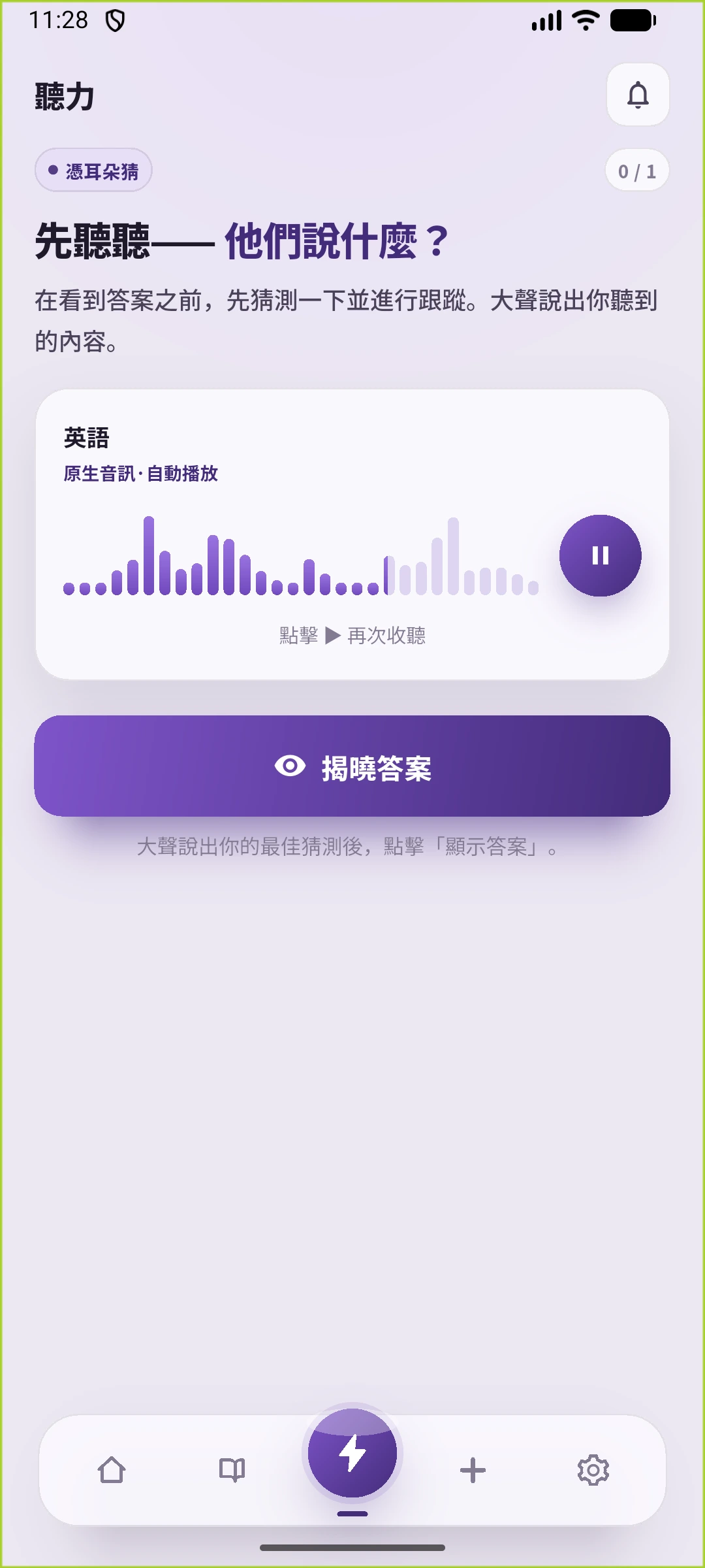 SpeakGain隱藏英文並播放的聆聽畫面