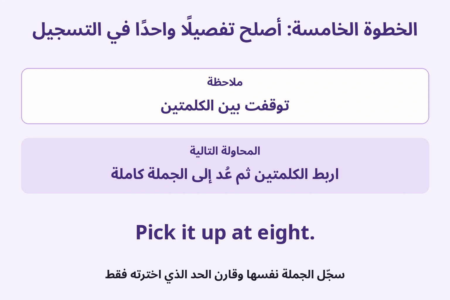 ملاحظة توقف بين كلمتين تؤدي إلى تدريب الوصل ثم إعادة تسجيل الجملة كاملة للمقارنة
