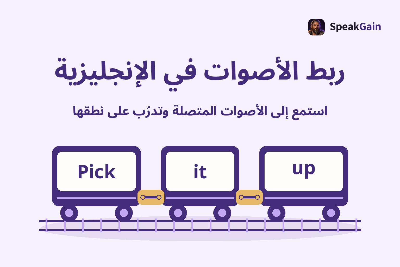 ربط الأصوات في الإنجليزية: ثلاث عربات تحمل كلمات إنجليزية وتصلها وصلات ذهبية واضحة