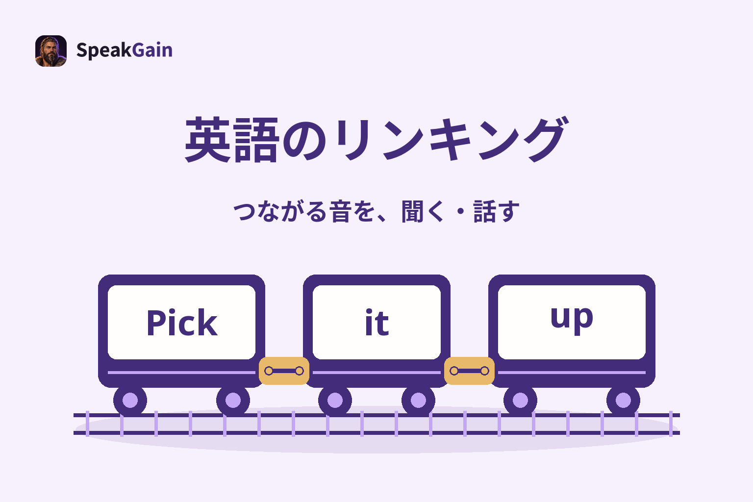 英語のリンキング。英単語を載せた三両の車両を金色の連結器でつなぐ図