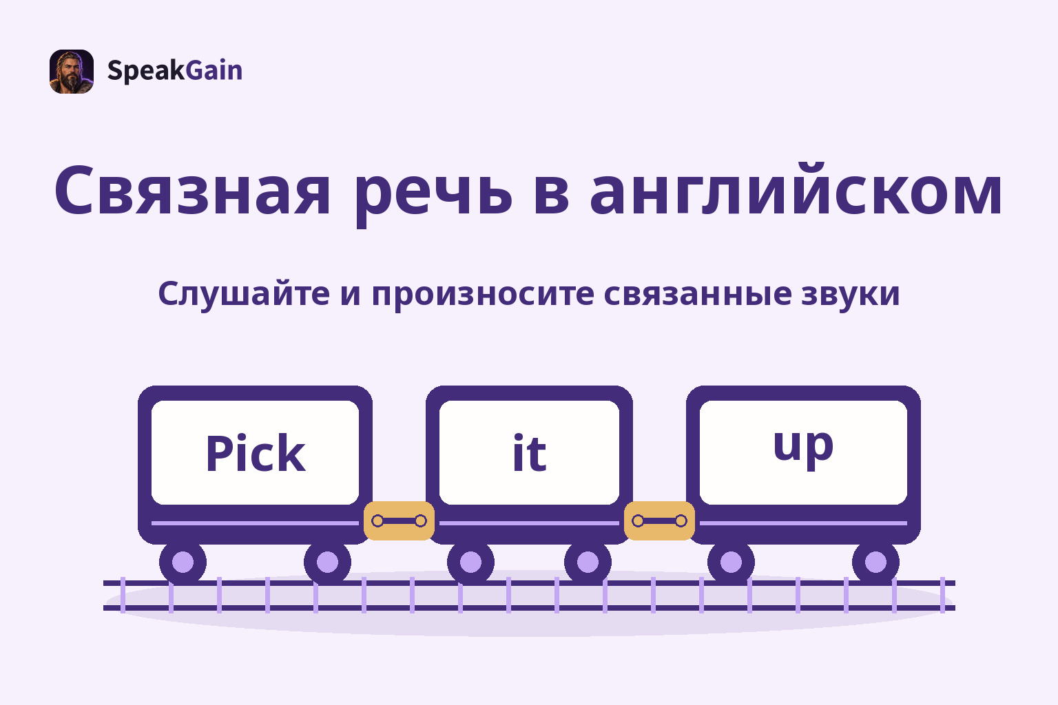 Связная английская речь: три вагона со словами соединены заметными золотистыми сцепками