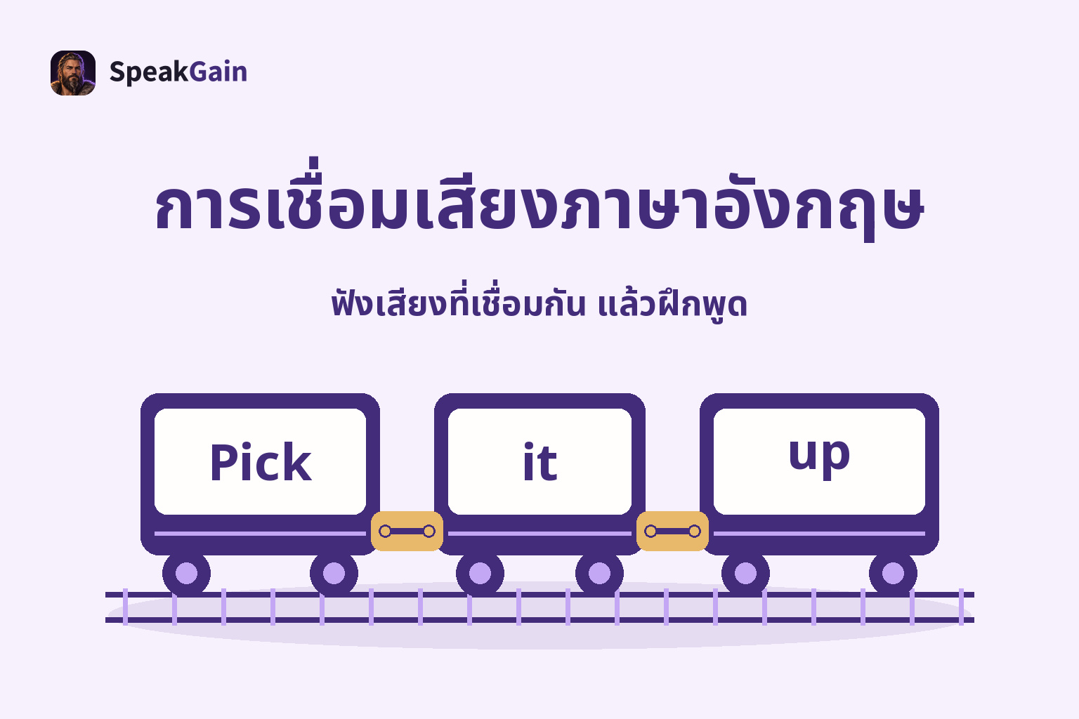 การเชื่อมเสียงภาษาอังกฤษ: รถสามตู้ที่มีคำอังกฤษเชื่อมด้วยข้อต่อสีทอง