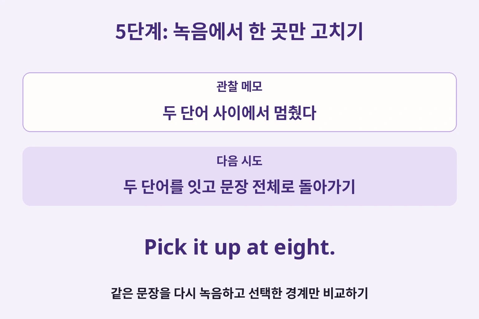 두 단어 사이에서 멈췄다는 관찰을 바탕으로 연결을 연습하고 전체 문장을 다시 녹음하는 메모