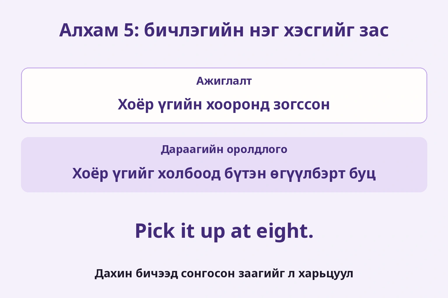 Хоёр үгийн хооронд зогссон ажиглалтаас холбоогоо давтаж бүтэн өгүүлбэрийг дахин бичих тэмдэглэл