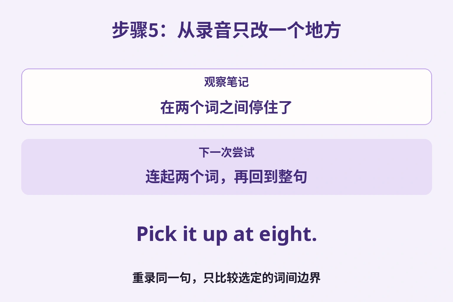 根据两词之间停顿的观察，练习连接并重新录下完整句子比较