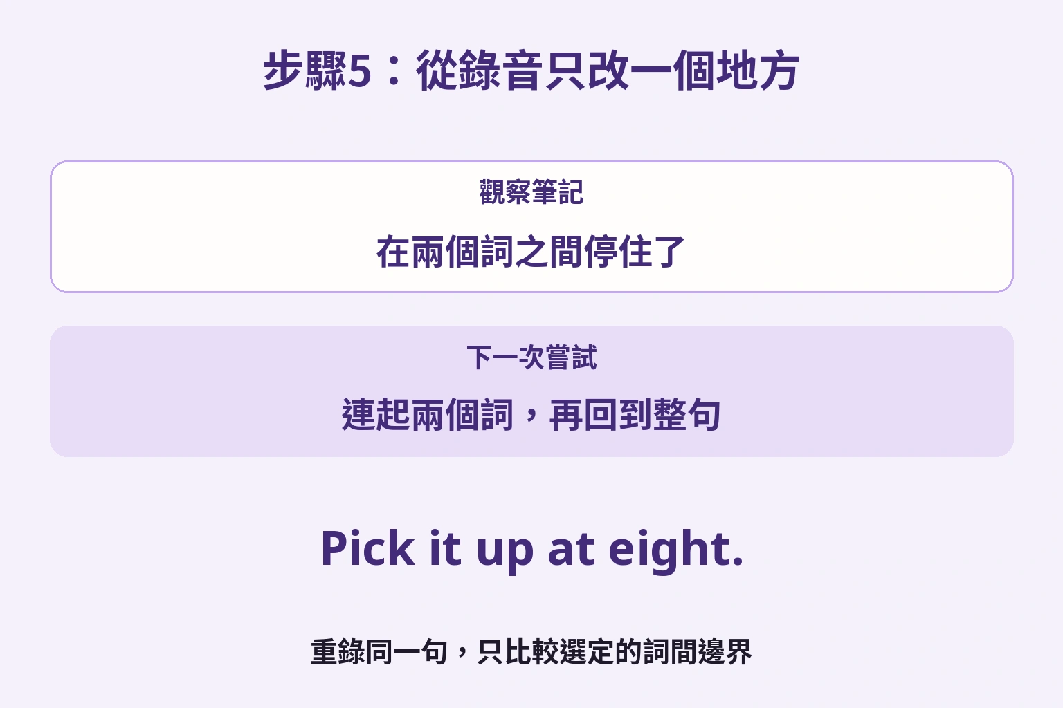 由兩詞之間停頓的觀察，決定練習連接，再錄整句比較