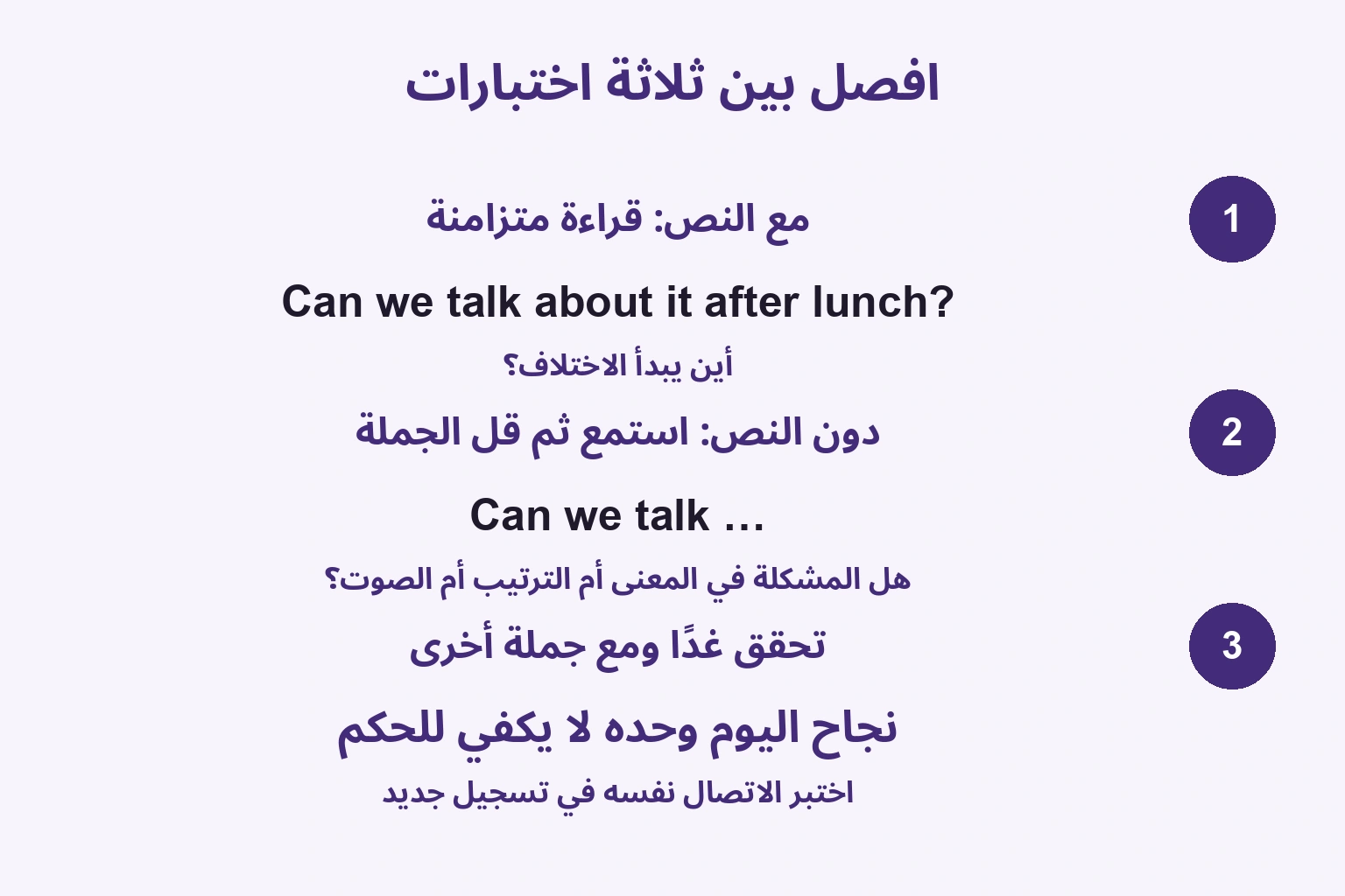 افصل بين ثلاثة اختبارات: مع النص: قراءة متزامنة / دون النص: استمع ثم قل الجملة / تحقق غدًا ومع جملة أخرى