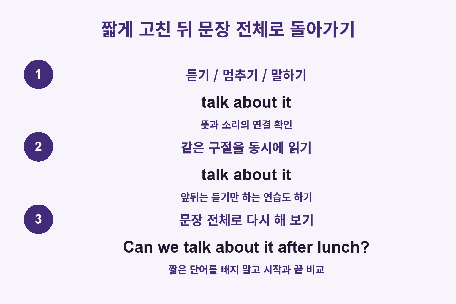 짧게 고친 뒤 문장 전체로 돌아가기: 듣기 / 멈추기 / 말하기 / 같은 구절을 동시에 읽기 / 문장 전체로 다시 해 보기