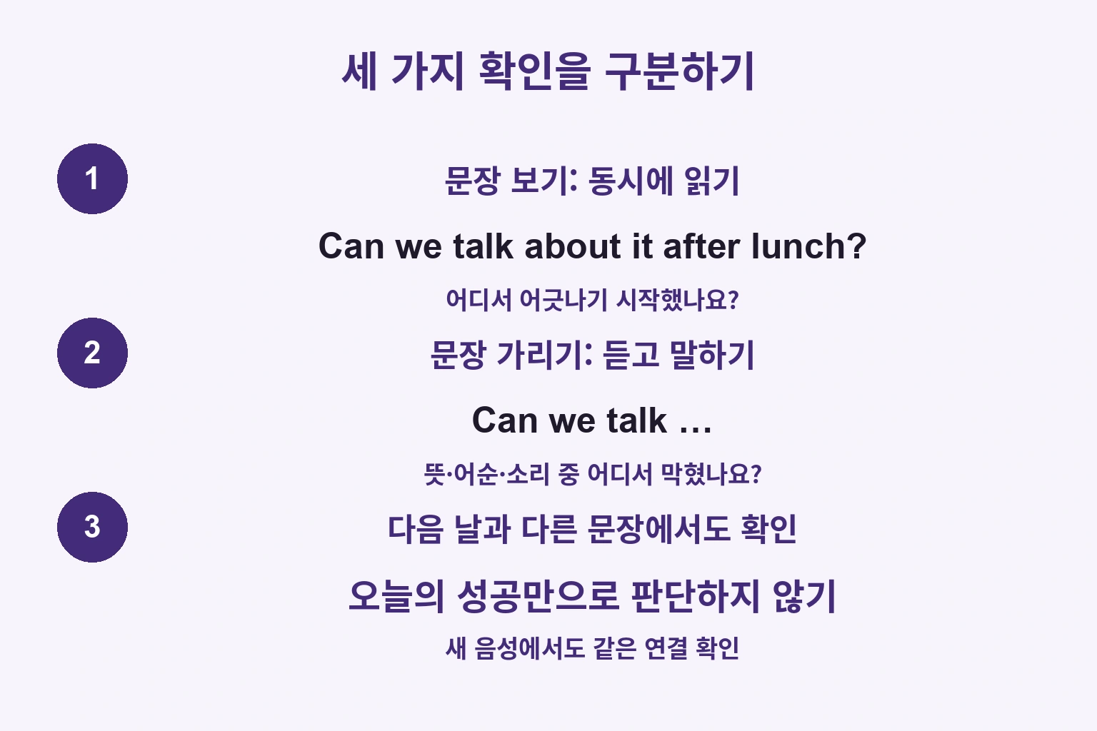 세 가지 확인을 구분하기: 문장 보기: 동시에 읽기 / 문장 가리기: 듣고 말하기 / 다음 날과 다른 문장에서도 확인