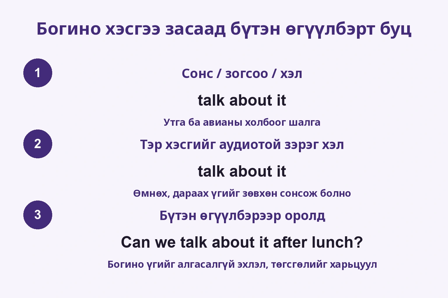 Богино хэсгээ засаад бүтэн өгүүлбэрт буц: Сонс / зогсоо / хэл / Тэр хэсгийг аудиотой зэрэг хэл / Бүтэн өгүүлбэрээр оролд