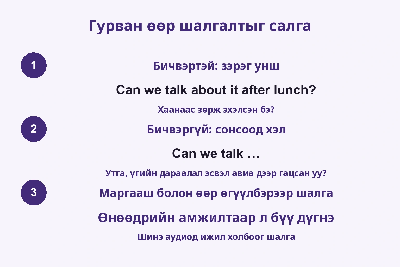 Гурван өөр шалгалтыг салга: Бичвэртэй: зэрэг унш / Бичвэргүй: сонсоод хэл / Маргааш болон өөр өгүүлбэрээр шалга