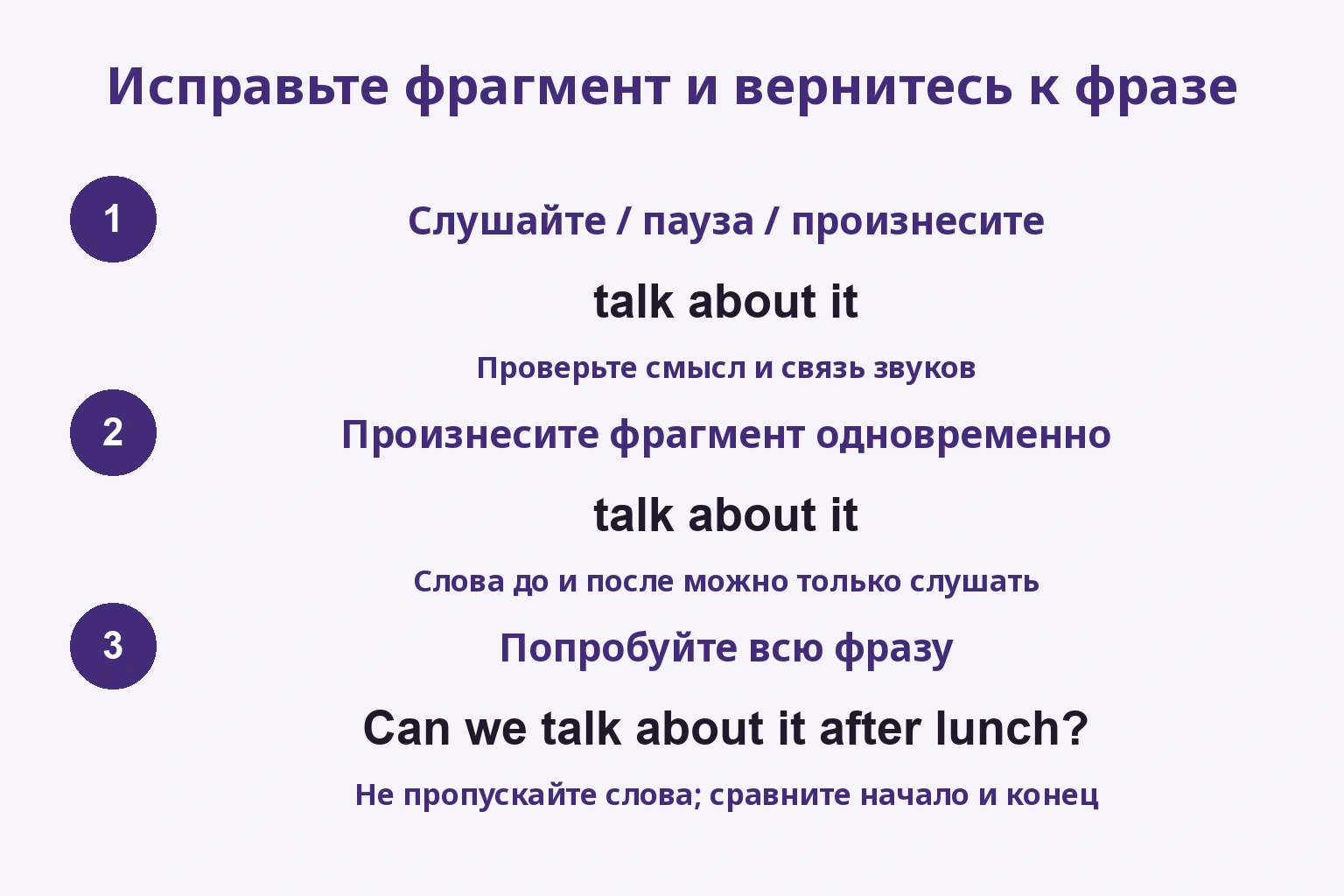 Исправьте фрагмент и вернитесь к фразе: Слушайте / пауза / произнесите / Произнесите фрагмент одновременно / Попробуйте всю фразу