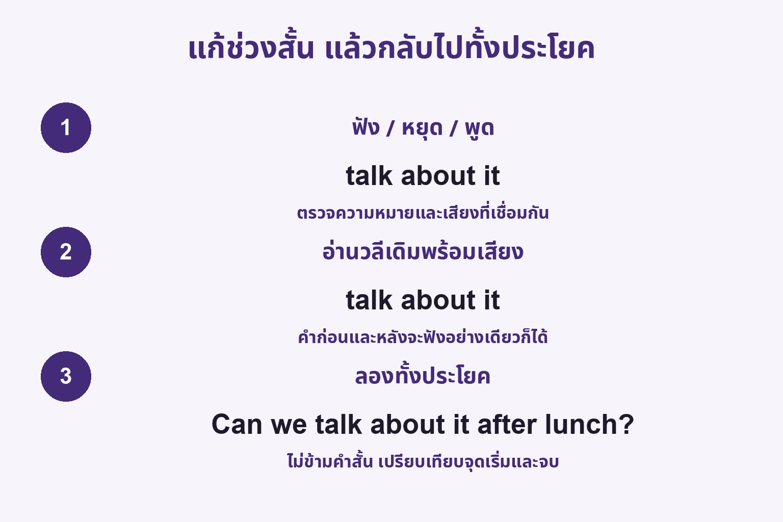 แก้ช่วงสั้น แล้วกลับไปทั้งประโยค: ฟัง / หยุด / พูด / อ่านวลีเดิมพร้อมเสียง / ลองทั้งประโยค
