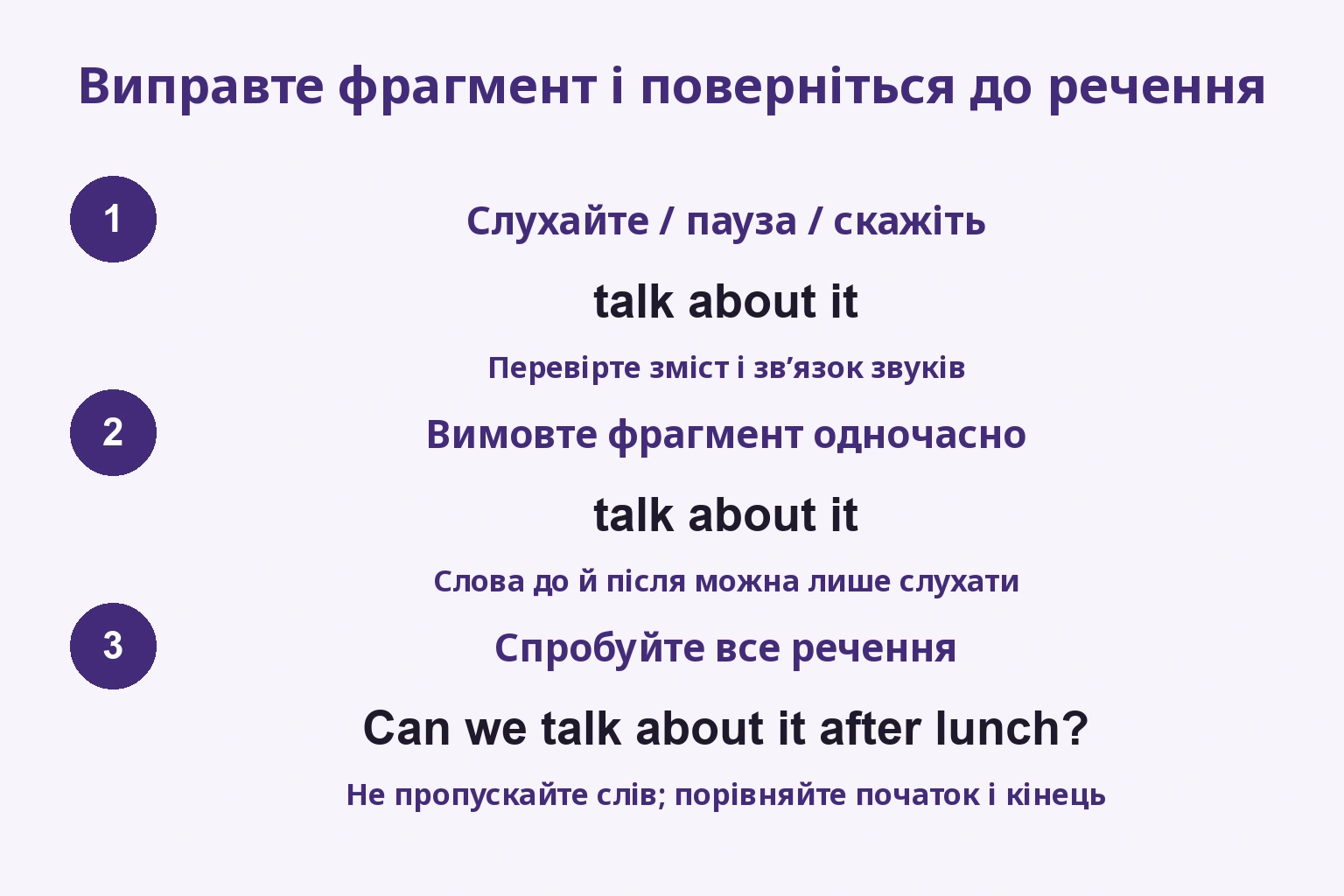 Виправте фрагмент і поверніться до речення: Слухайте / пауза / скажіть / Вимовте фрагмент одночасно / Спробуйте все речення