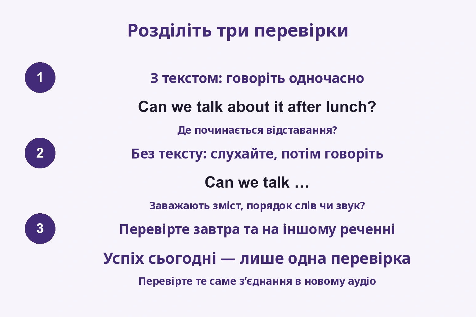 Розділіть три перевірки: З текстом: говоріть одночасно / Без тексту: слухайте, потім говоріть / Перевірте завтра та на іншому реченні