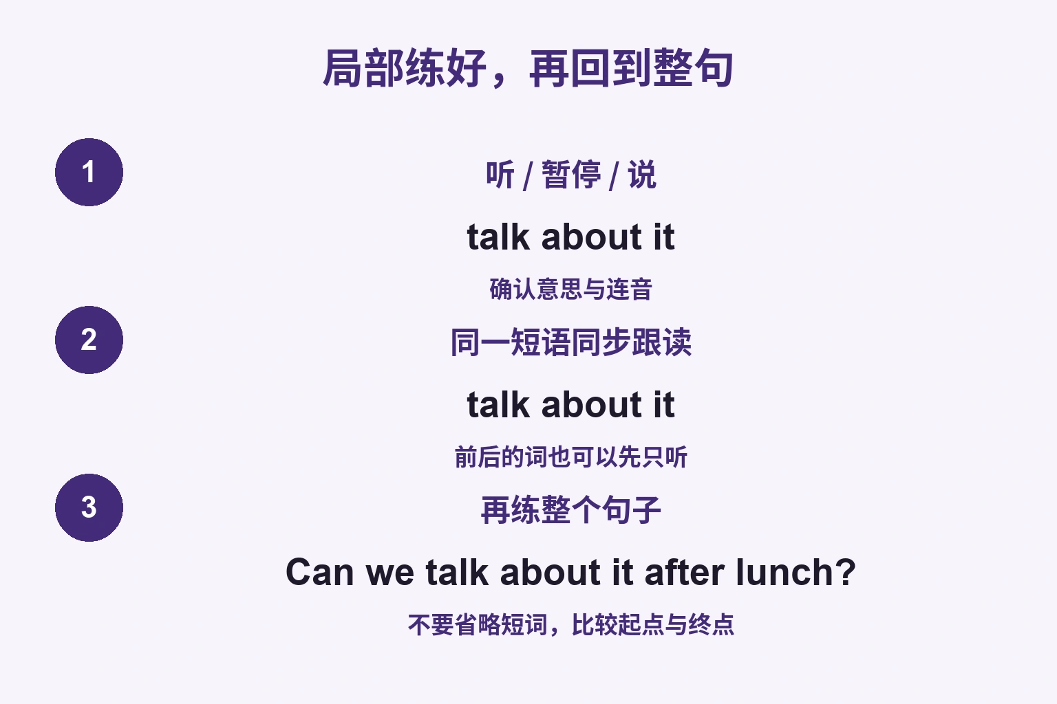 局部练好，再回到整句: 听 / 暂停 / 说 / 同一短语同步跟读 / 再练整个句子