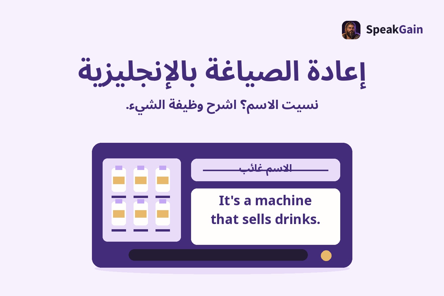 إعادة الصياغة بالإنجليزية — نسيت الاسم؟ اشرح وظيفة الشيء.