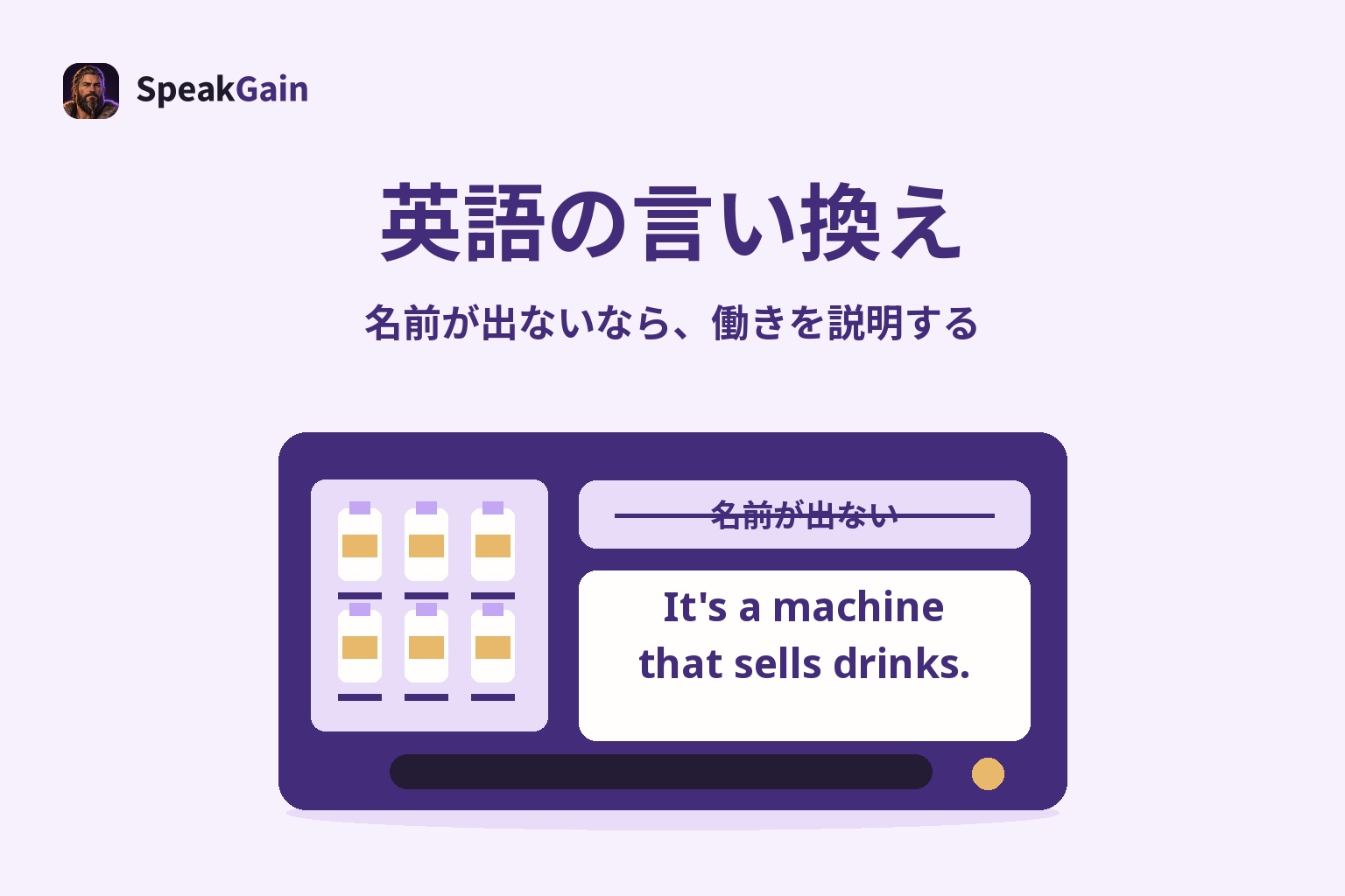 英語の言い換え — 名前が出ないなら、働きを説明する