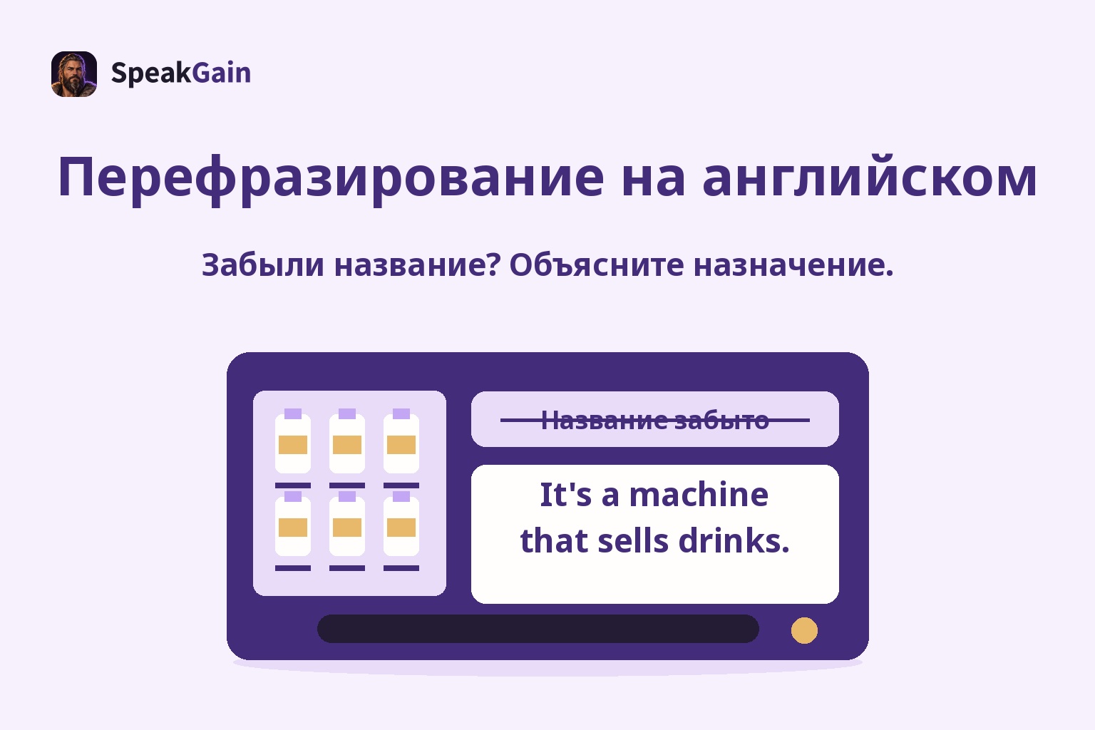 Перефразирование на английском — Забыли название? Объясните назначение.