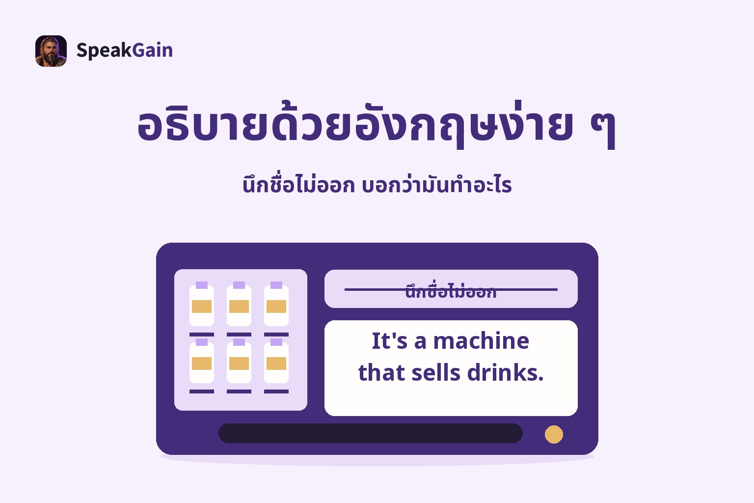 อธิบายด้วยอังกฤษง่าย ๆ — นึกชื่อไม่ออก บอกว่ามันทำอะไร