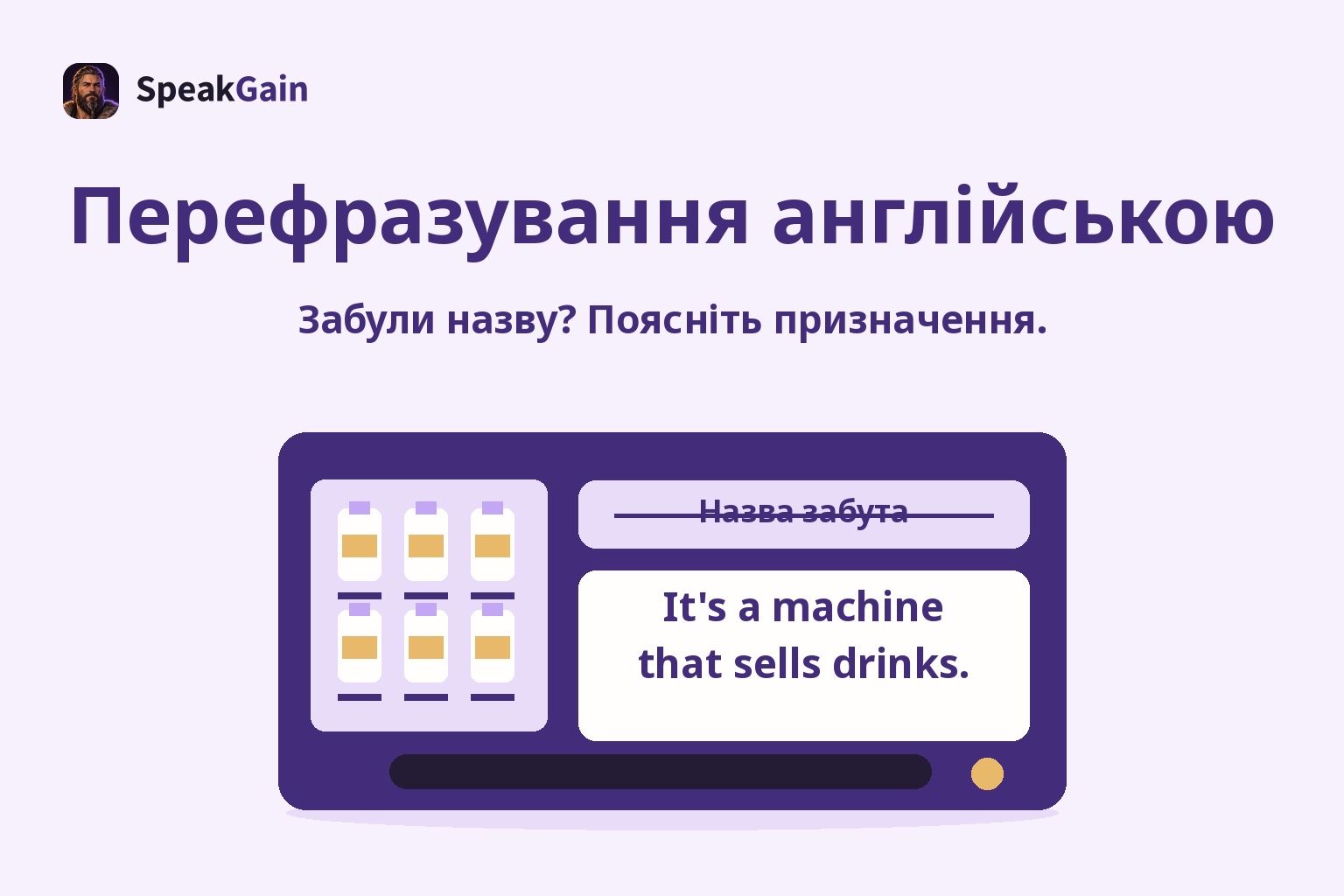 Перефразування англійською — Забули назву? Поясніть призначення.