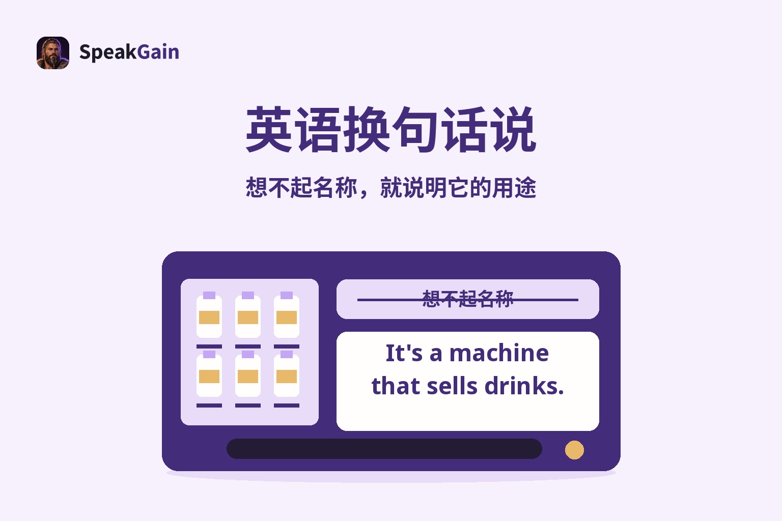 英语换句话说 — 想不起名称,就说明它的用途