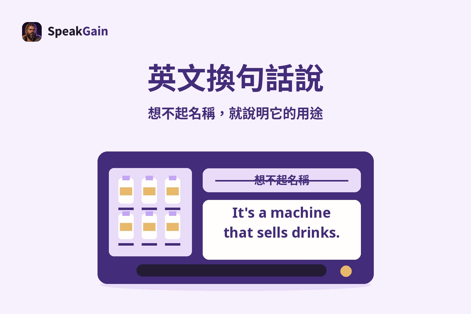 英文換句話說 — 想不起名稱，就說明它的用途