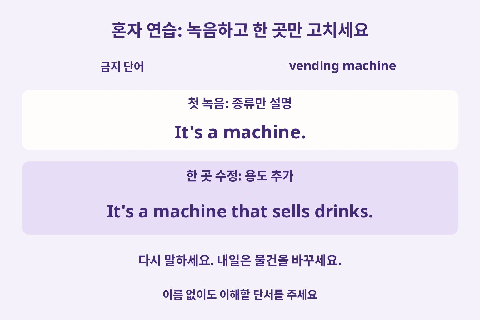 혼자 연습: 녹음하고 한 곳만 고치세요