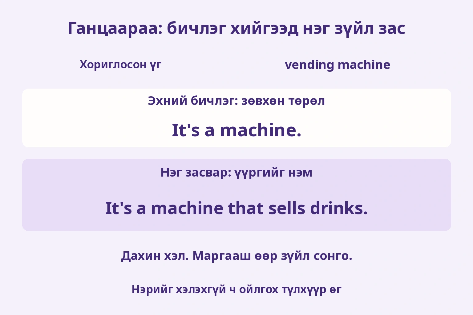Ганцаараа: бичлэг хийгээд нэг зүйл зас