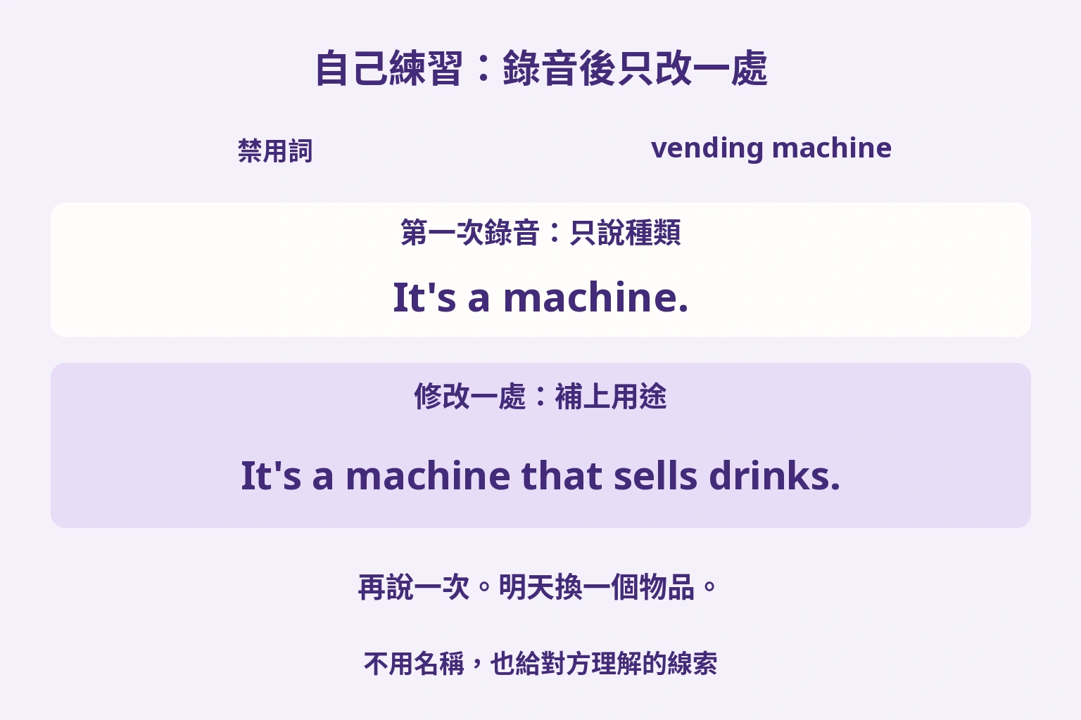 自己練習：錄音後只改一處