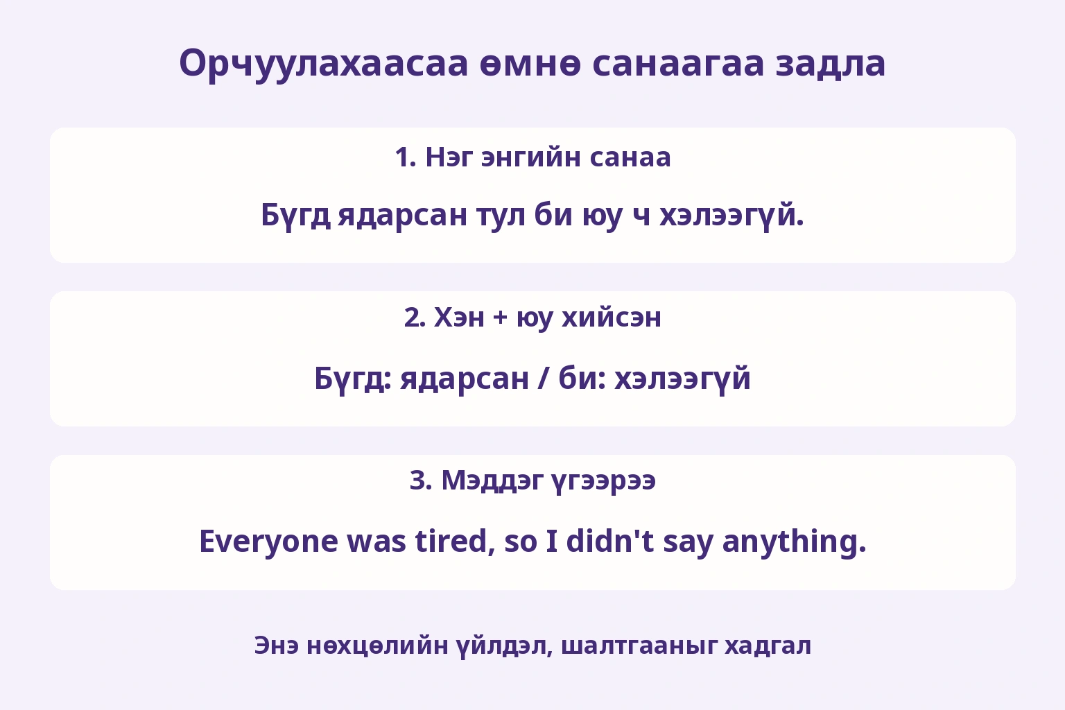 Орчуулахаасаа өмнө санаагаа задла