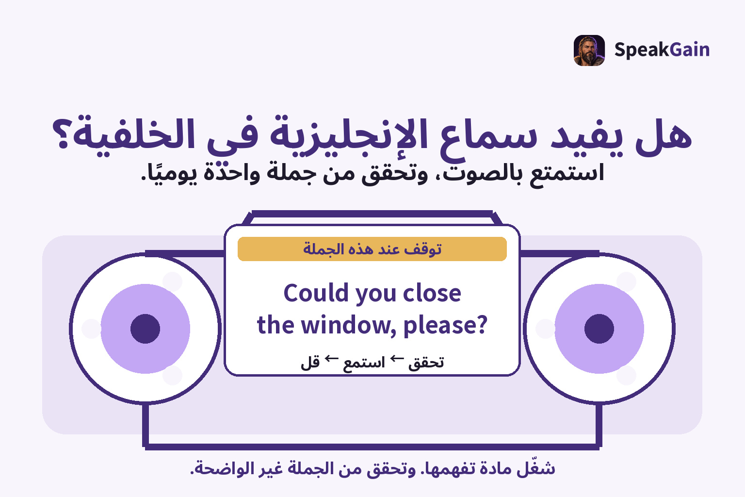 هل يفيد سماع الإنجليزية في الخلفية؟ — استمتع بالصوت، وتحقق من جملة واحدة يوميًا. — Could you close the window, please?
