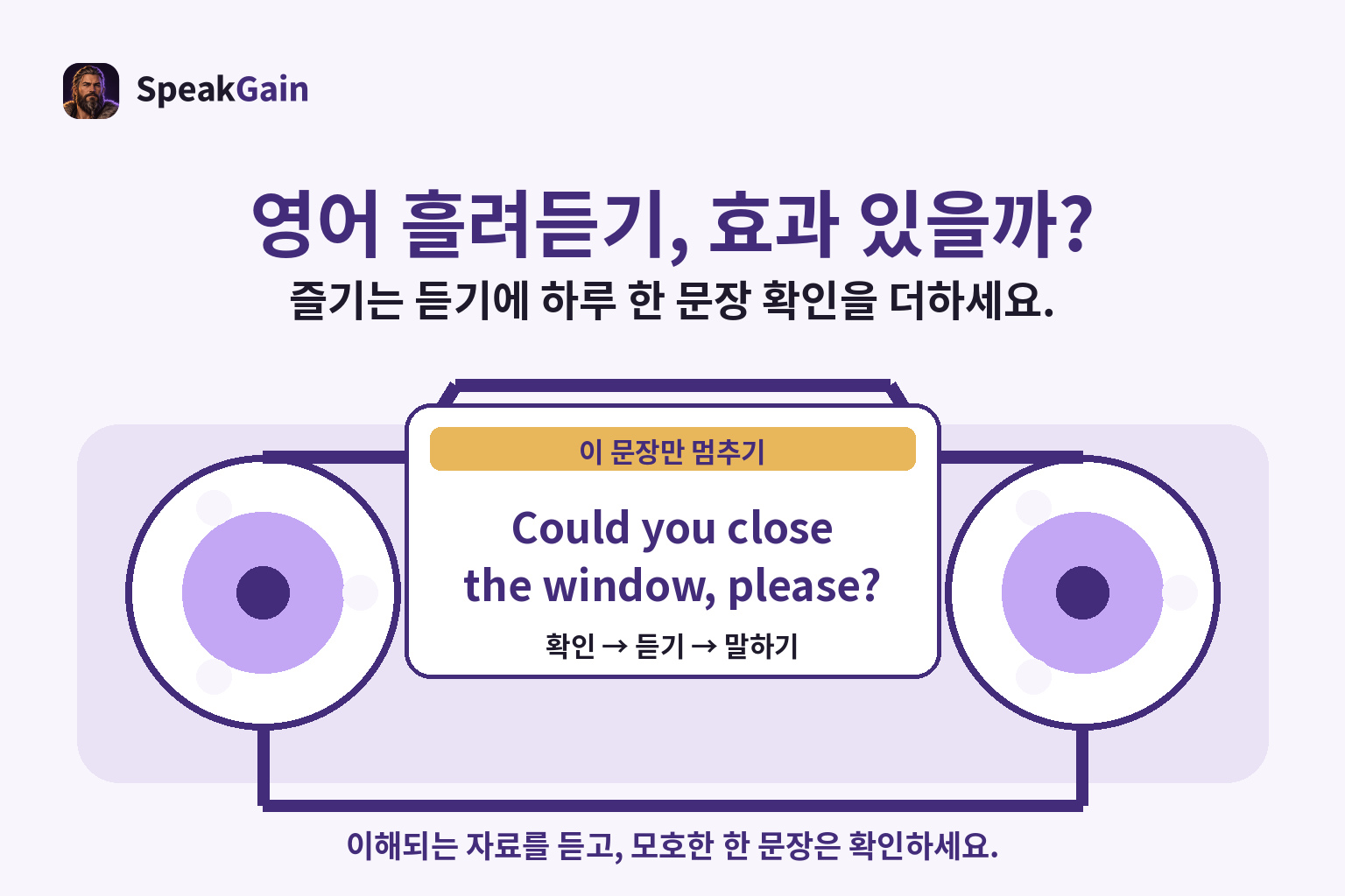 영어 흘려듣기, 효과 있을까? — 즐기는 듣기에 하루 한 문장 확인을 더하세요. — Could you close the window, please?