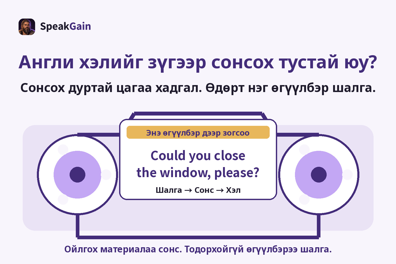 Англи хэлийг зүгээр сонсох тустай юу? — Сонсох дуртай цагаа хадгал. Өдөрт нэг өгүүлбэр шалга. — Could you close the window, please?