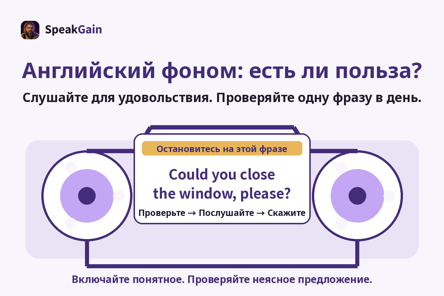 Английский фоном: есть ли польза? — Слушайте для удовольствия. Проверяйте одну фразу в день. — Could you close the window, please?