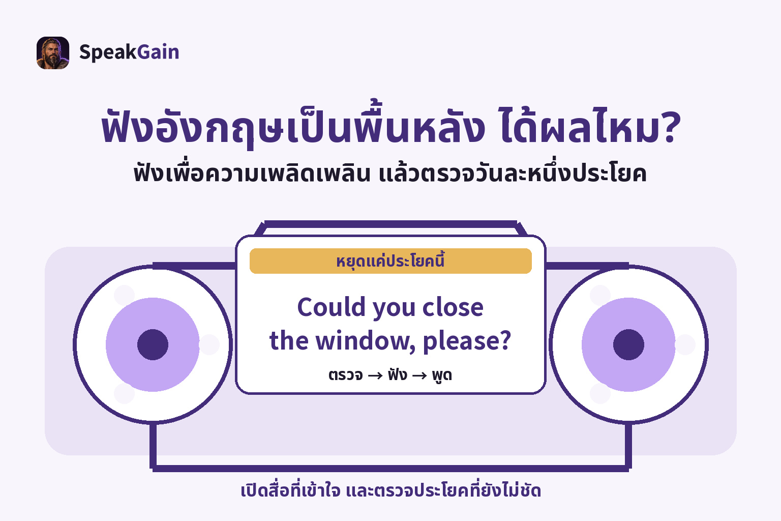 ฟังอังกฤษเป็นพื้นหลัง ได้ผลไหม? — ฟังเพื่อความเพลิดเพลิน แล้วตรวจวันละหนึ่งประโยค — Could you close the window, please?
