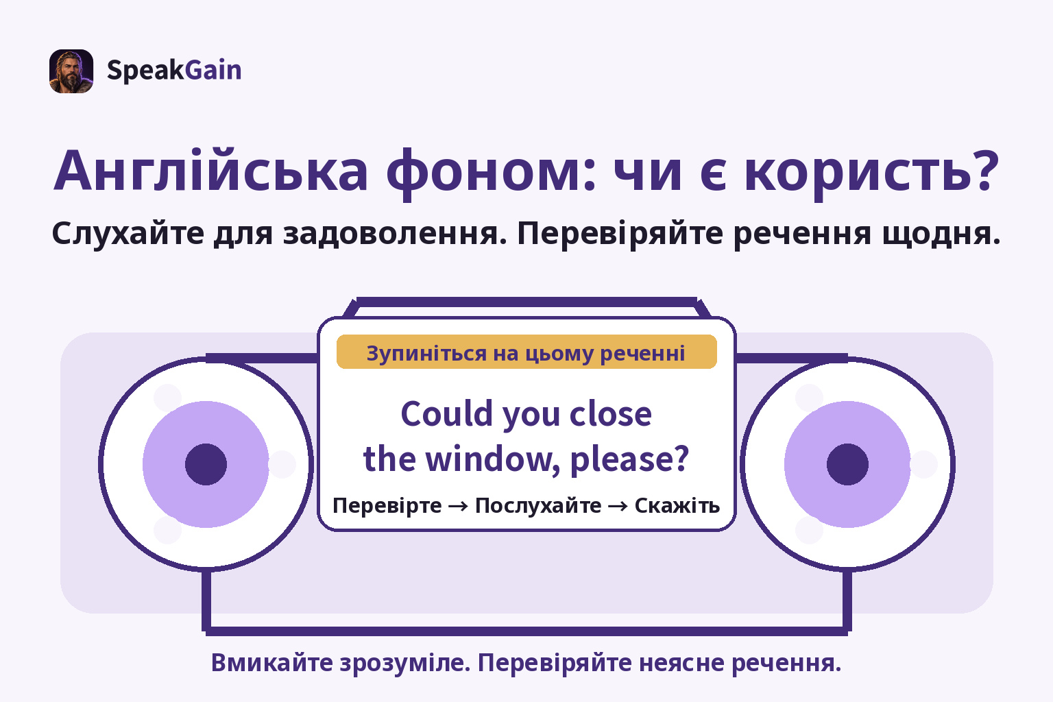 Англійська фоном: чи є користь? — Слухайте для задоволення. Перевіряйте речення щодня. — Could you close the window, please?