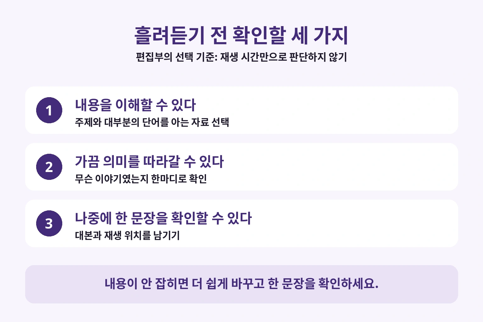 내용 이해, 가끔 의미 따라가기, 나중에 한 문장 확인이라는 세 가지 기준
