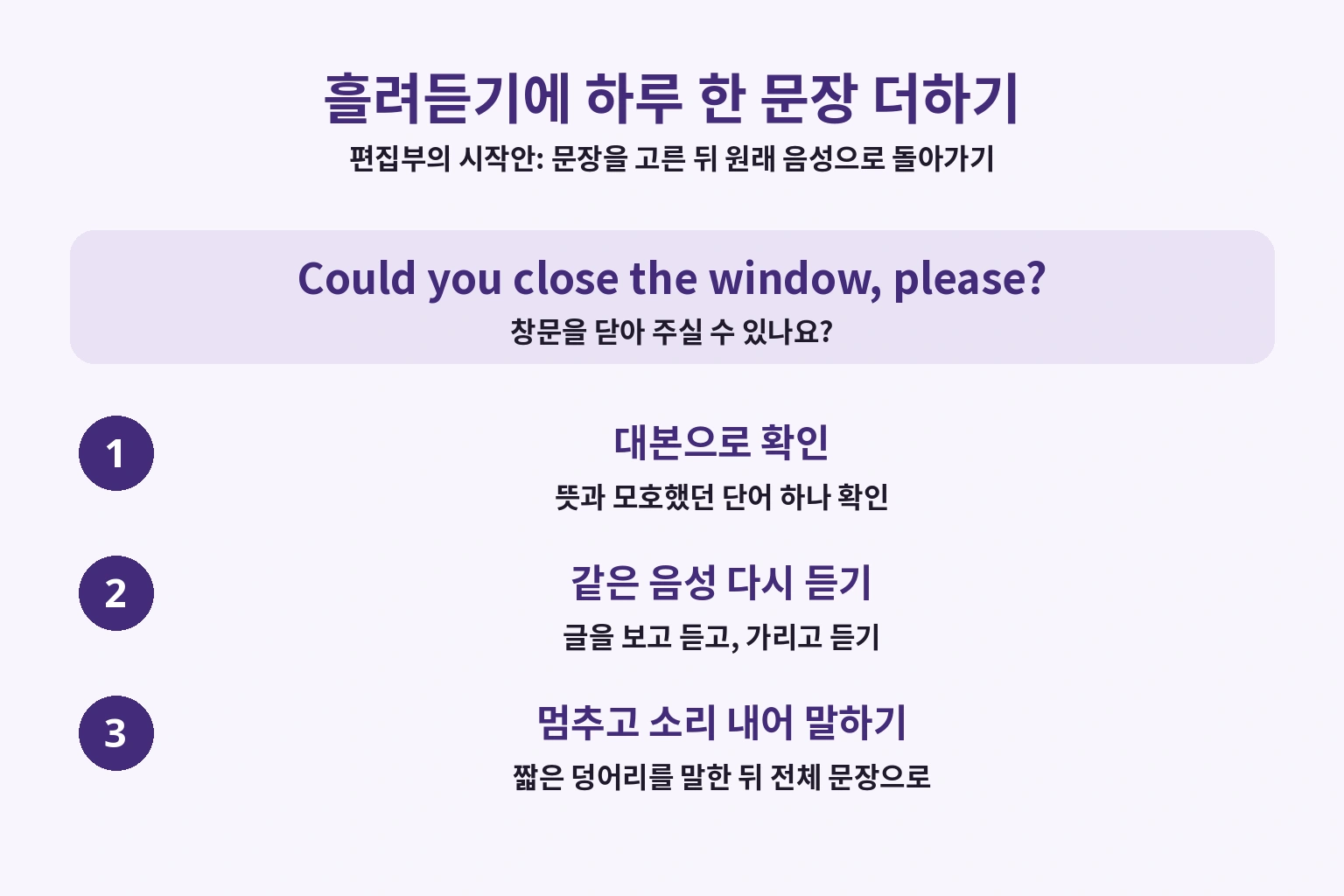 대본으로 확인하고 같은 음성을 다시 들은 뒤 멈추고 말하는 한 문장 연습