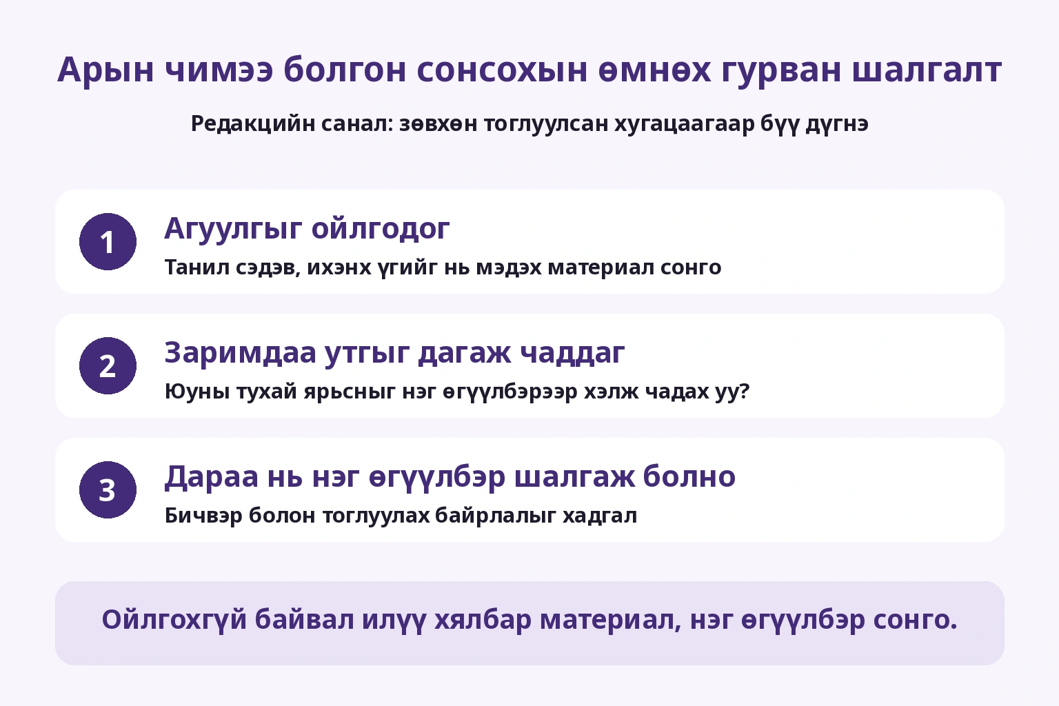 Агуулгыг ойлгох, утгыг заримдаа дагах, дараа нэг өгүүлбэр шалгах гэсэн гурван шалгалт