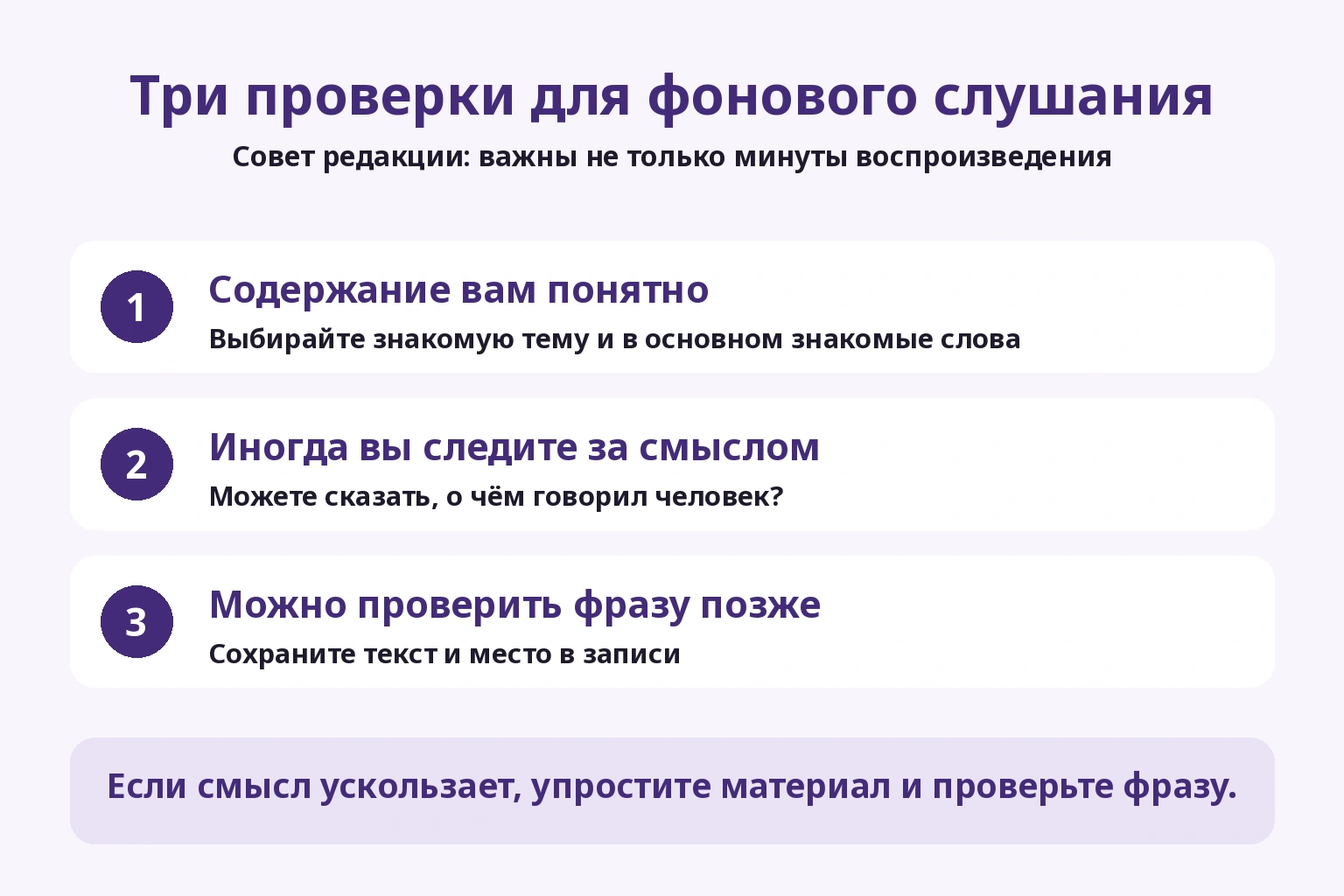 Три проверки: понятный материал, внимание к смыслу и возможность вернуться к предложению