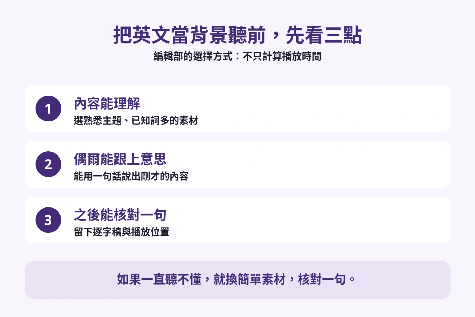 內容能理解、偶爾能跟上意思、之後能核對一句的三項檢查