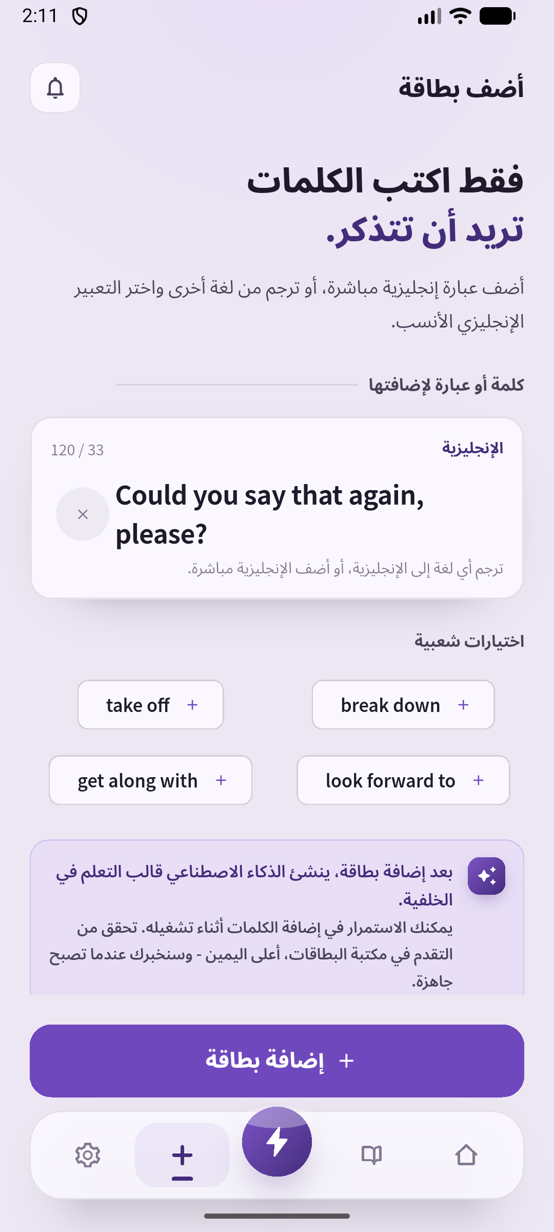 شاشة الإضافة الحقيقية في التطبيق، وفيها طلب الإعادة المشترك للتدريب.