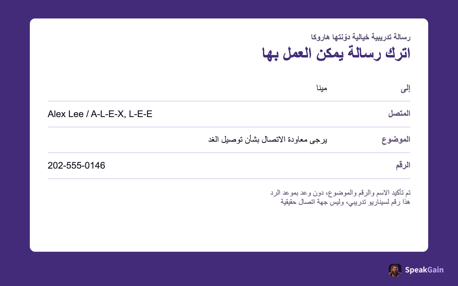 رسالة تدريب لمينا: أليكس لي يطلب اتصالًا بشأن توصيل الغد. الرقم مثال تدريبي، ولا يُوعَد بوقت للاتصال.