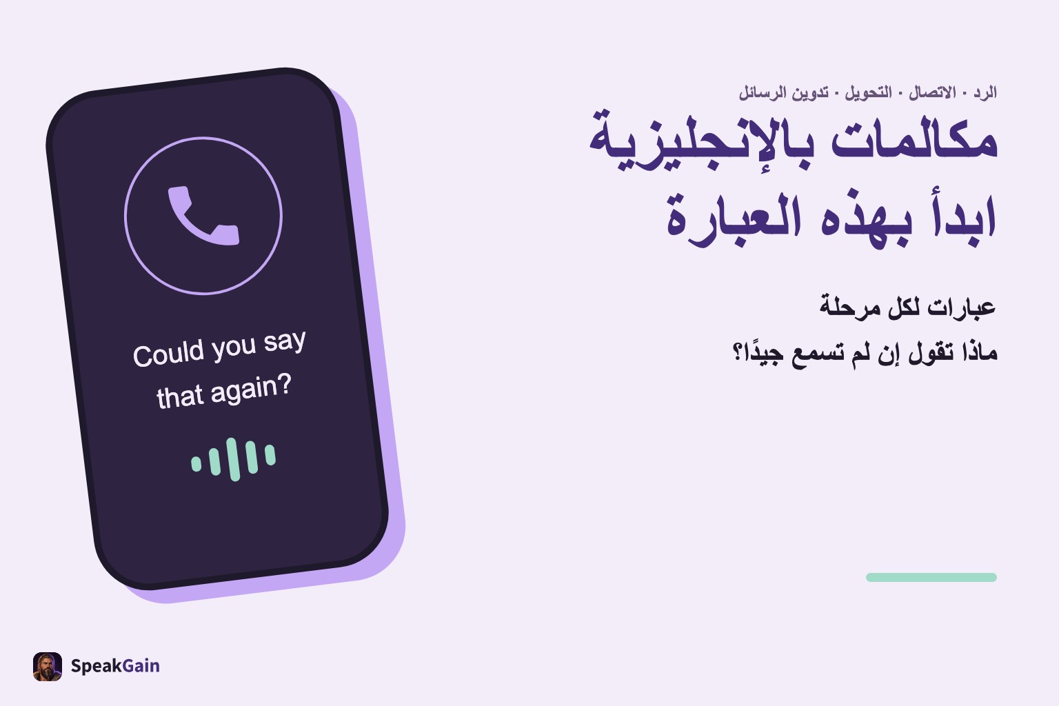 مكالمات بالإنجليزية، ابدأ بهذه العبارة: هاتف عام مع طلب إعادة الكلام بالإنجليزية
