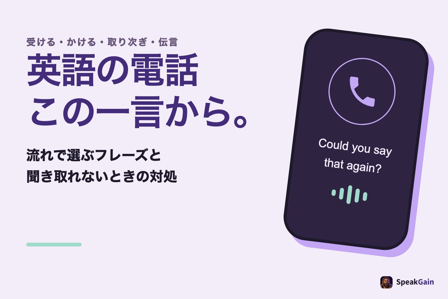 英語の電話、この一言から。一般的な電話の図と、もう一度言ってほしいと頼む英文