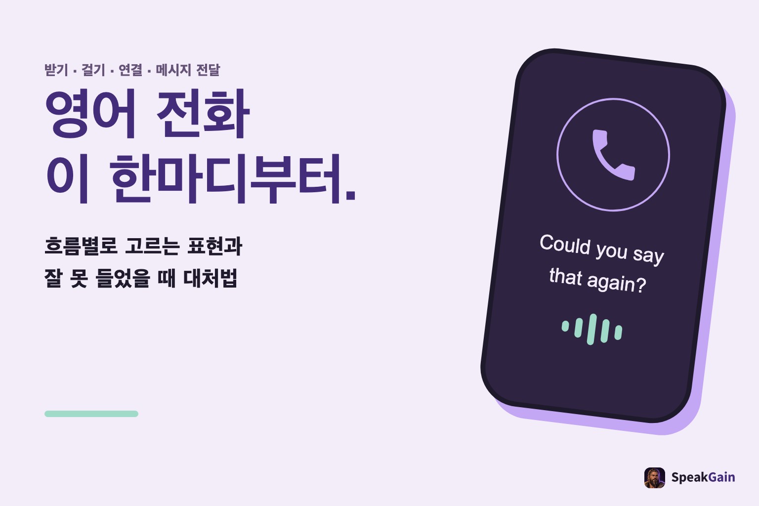 영어 전화 응대의 시작과 다시 말해 달라는 요청을 보여 주는 일반 전화 그림