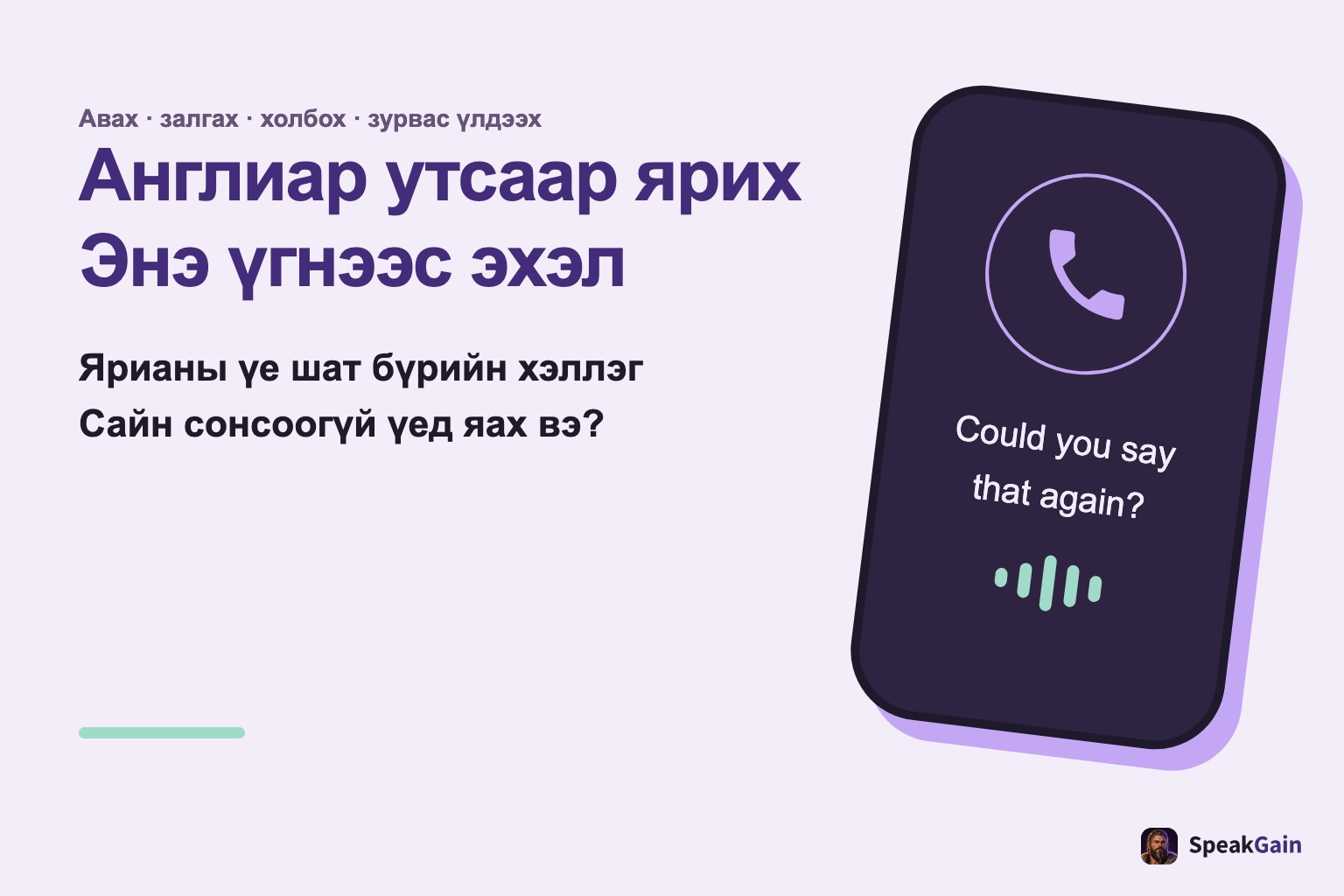 Англиар утсаар ярих: энэ үгнээс эхэл, ердийн утас ба дахин хэлэх хүсэлт